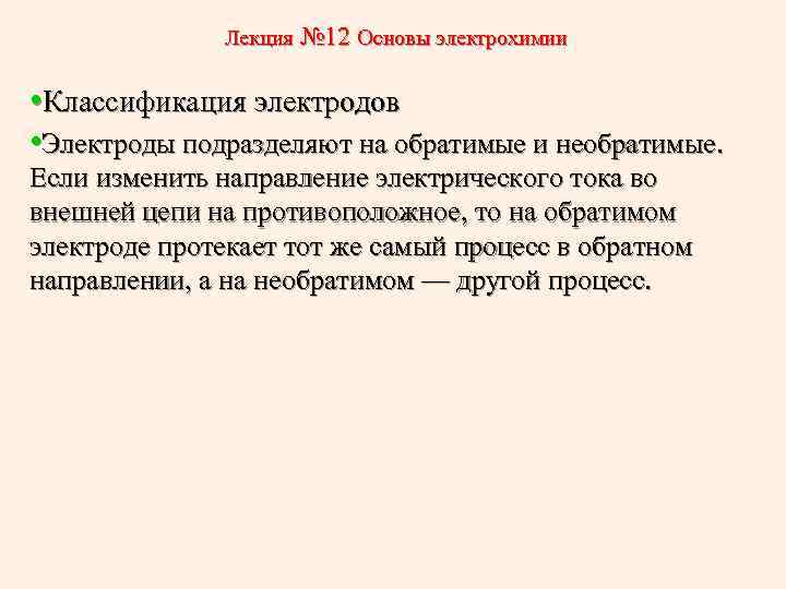 Лекция № 12 Основы электрохимии • Классификация электродов • Электроды подразделяют на обратимые и