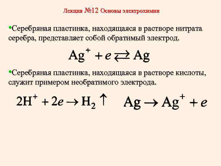 12 основ. Обратимые и необратимые электроды. Необратимые электроды. Классификация обратимых и необратимых электродов. Обратимые электроды и обратимые гальванические элементы..