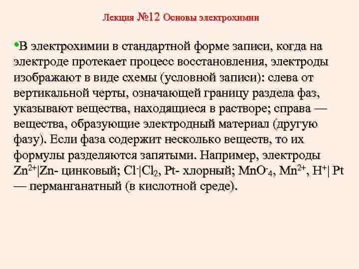 Лекция № 12 Основы электрохимии • В электрохимии в стандартной форме записи, когда на