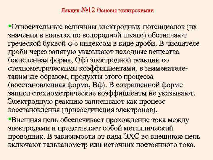 Лекция № 12 Основы электрохимии • Относительные величины электродных потенциалов (их значения в вольтах