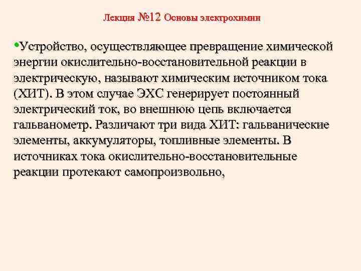 Лекция № 12 Основы электрохимии • Устройство, осуществляющее превращение химической энергии окислительно-восстановительной реакции в