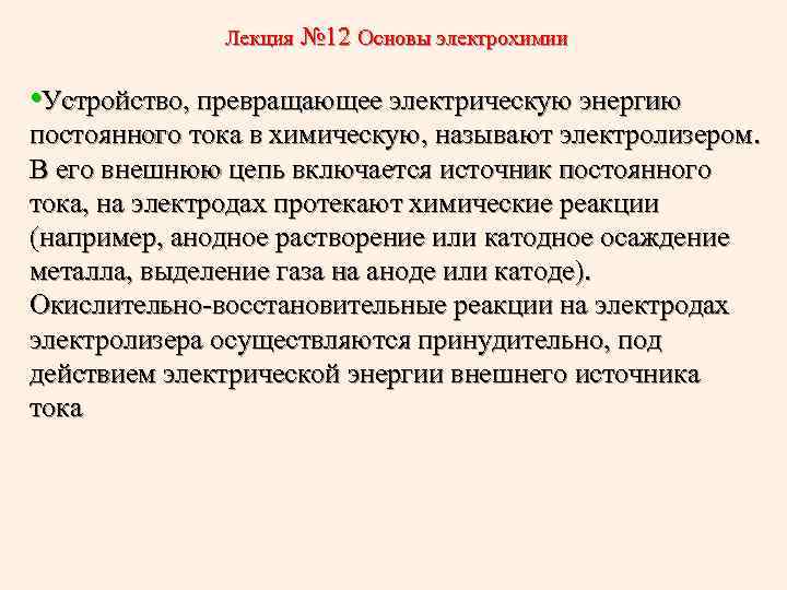 Лекция № 12 Основы электрохимии • Устройство, превращающее электрическую энергию постоянного тока в химическую,