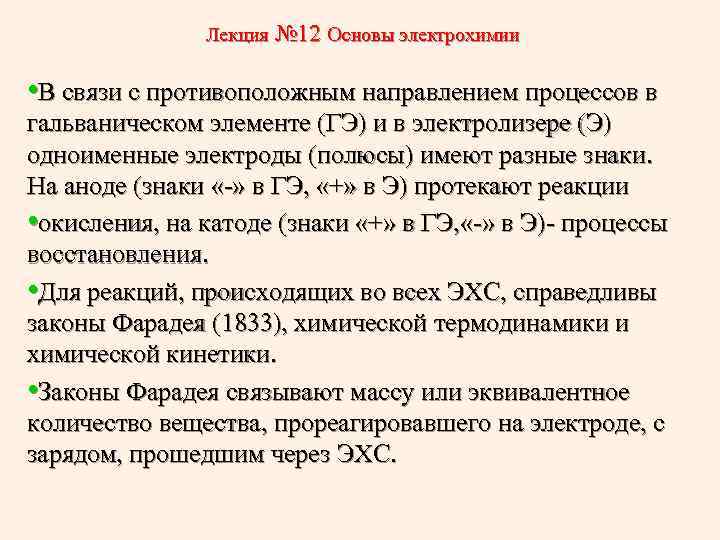 12 основ. Основы электрохимии. Лекции по электрохимии. Задачи электрохимии. Электрохимия лекция.