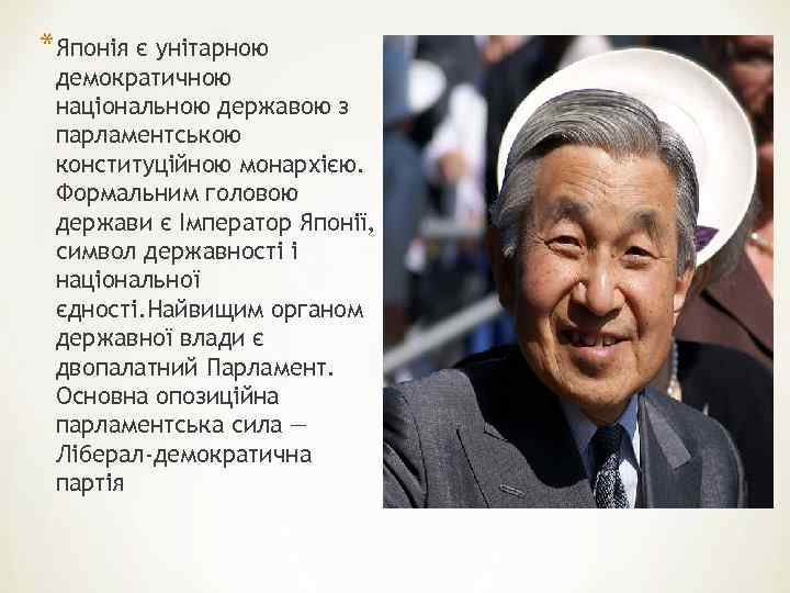 *Японія є унітарною демократичною національною державою з парламентською конституційною монархією. Формальним головою держави є