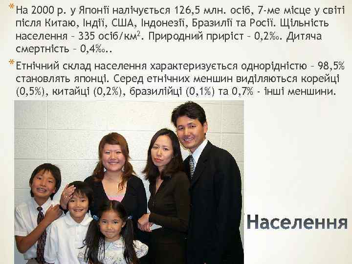 *На 2000 р. у Японії налічується 126, 5 млн. осіб, 7 -ме місце у