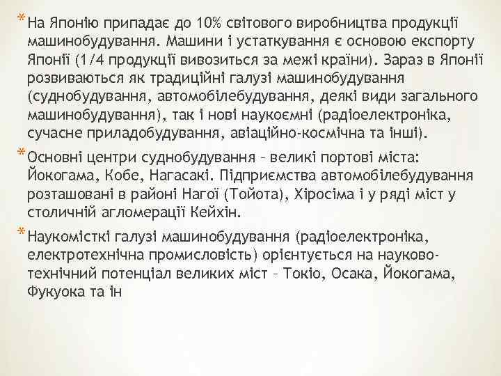 *На Японію припадає до 10% світового виробництва продукції машинобудування. Машини і устаткування є основою