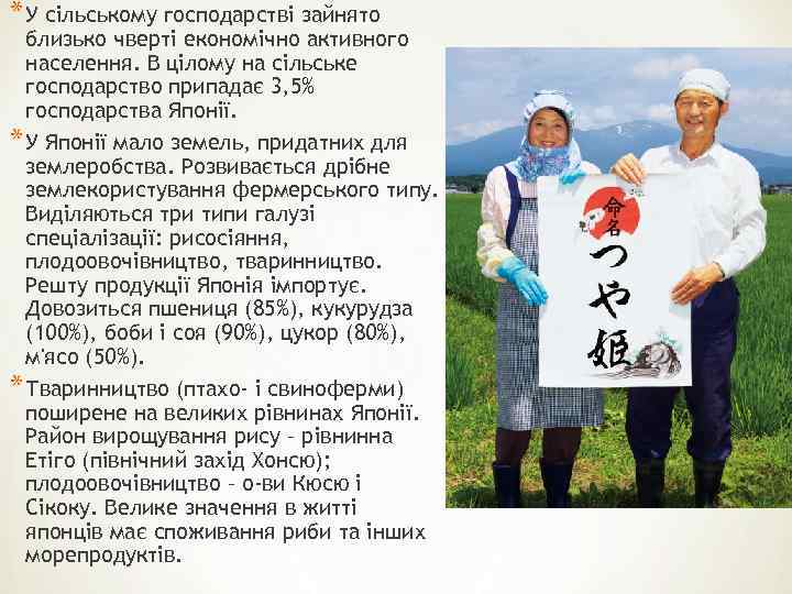 * У сільському господарстві зайнято близько чверті економічно активного населення. В цілому на сільське