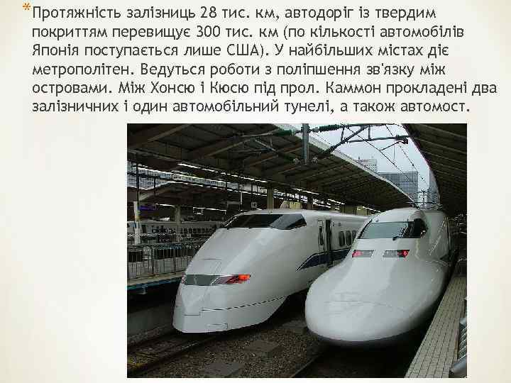 *Протяжність залізниць 28 тис. км, автодоріг із твердим покриттям перевищує 300 тис. км (по