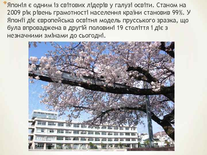 *Японія є одним із світових лідерів у галузі освіти. Станом на 2009 рік рівень