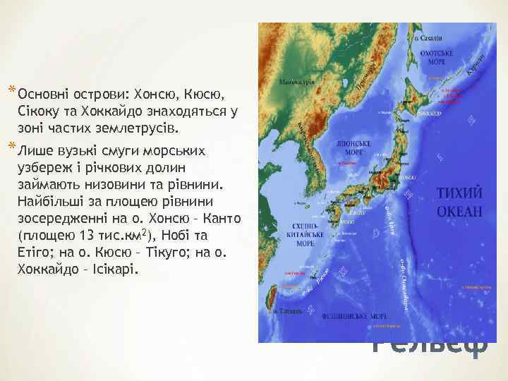 * Основні острови: Хонсю, Кюсю, Сікоку та Хоккайдо знаходяться у зоні частих землетрусів. *