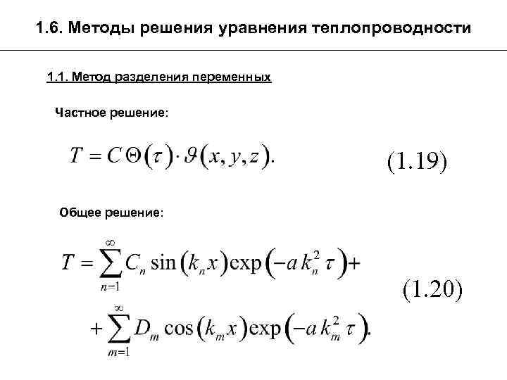 1. 6. Методы решения уравнения теплопроводности 1. 1. Метод разделения переменных Частное решение: (1.