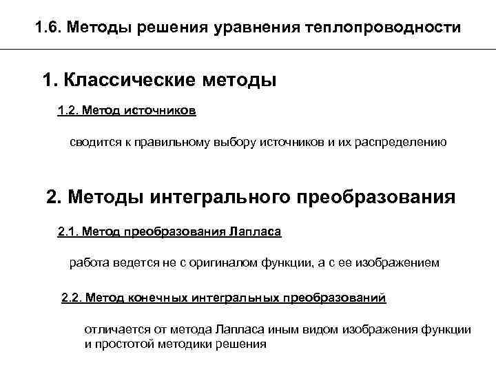 1. 6. Методы решения уравнения теплопроводности 1. Классические методы 1. 2. Метод источников сводится