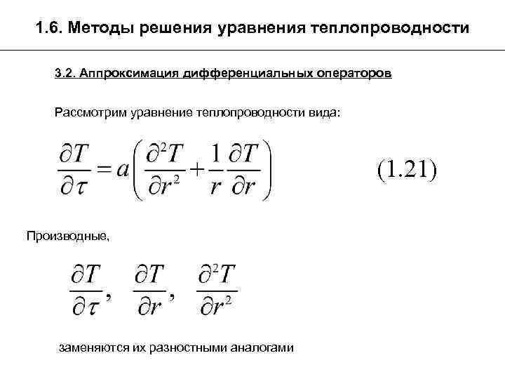 1. 6. Методы решения уравнения теплопроводности 3. 2. Аппроксимация дифференциальных операторов Рассмотрим уравнение теплопроводности