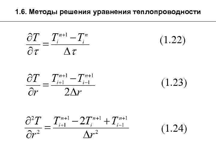1. 6. Методы решения уравнения теплопроводности (1. 22) (1. 23) (1. 24) 