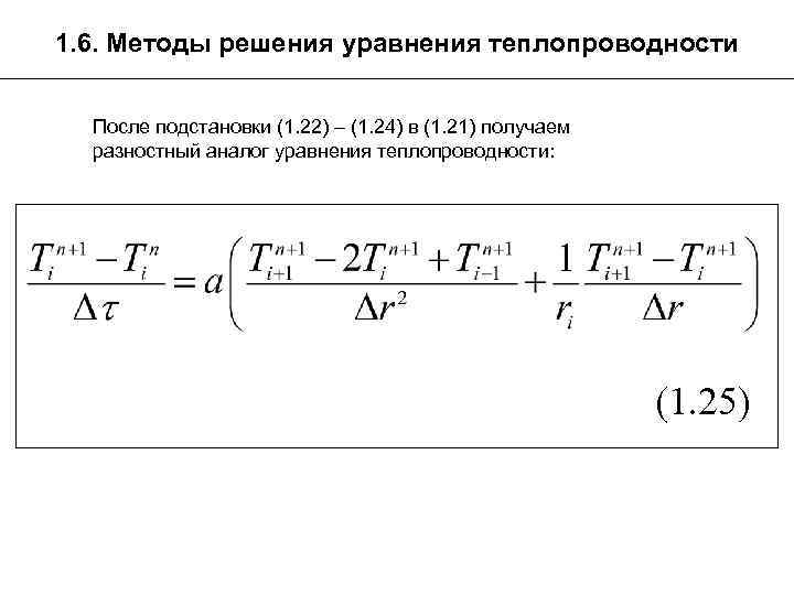 1. 6. Методы решения уравнения теплопроводности После подстановки (1. 22) – (1. 24) в