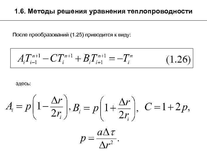 Явная схема решения уравнения теплопроводности