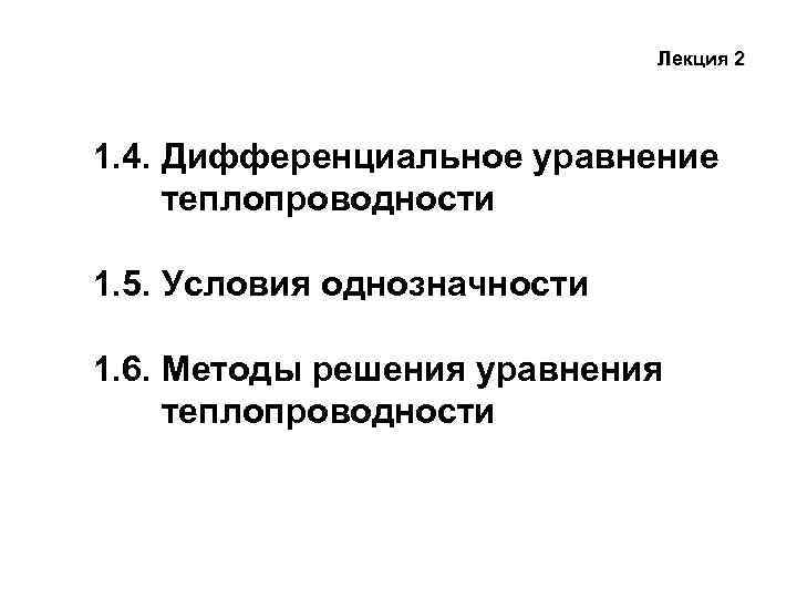 Лекция 2 1. 4. Дифференциальное уравнение теплопроводности 1. 5. Условия однозначности 1. 6. Методы