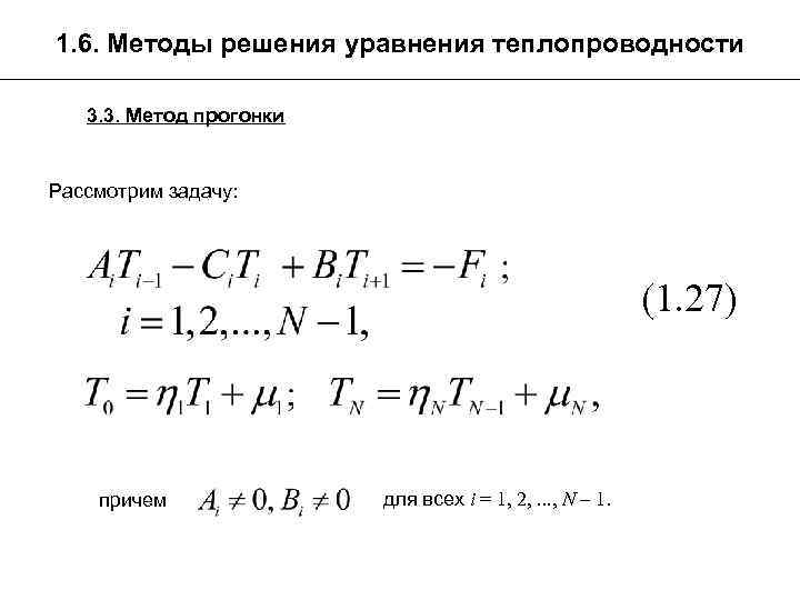 1. 6. Методы решения уравнения теплопроводности 3. 3. Метод прогонки Рассмотрим задачу: (1. 27)