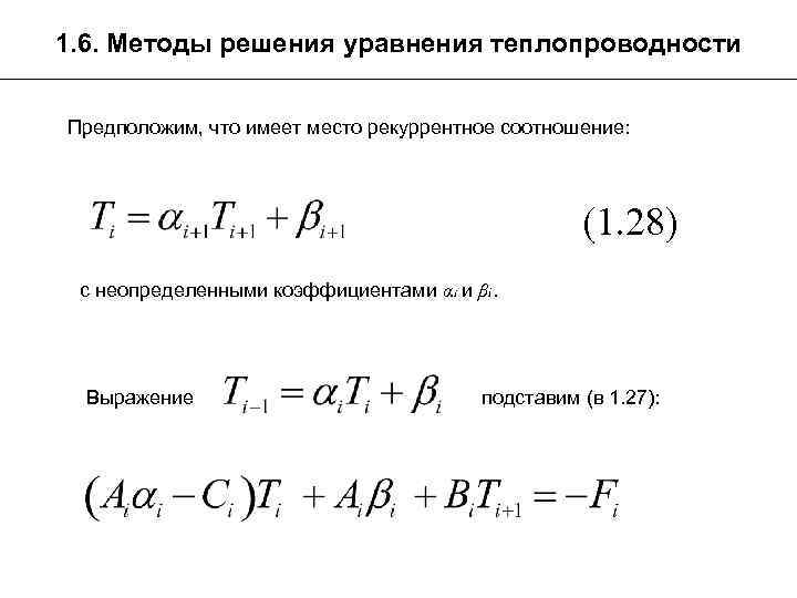 1. 6. Методы решения уравнения теплопроводности Предположим, что имеет место рекуррентное соотношение: (1. 28)