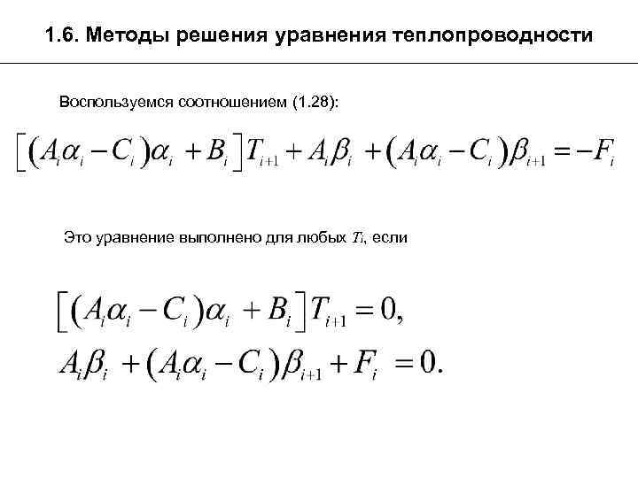 1. 6. Методы решения уравнения теплопроводности Воспользуемся соотношением (1. 28): Это уравнение выполнено для