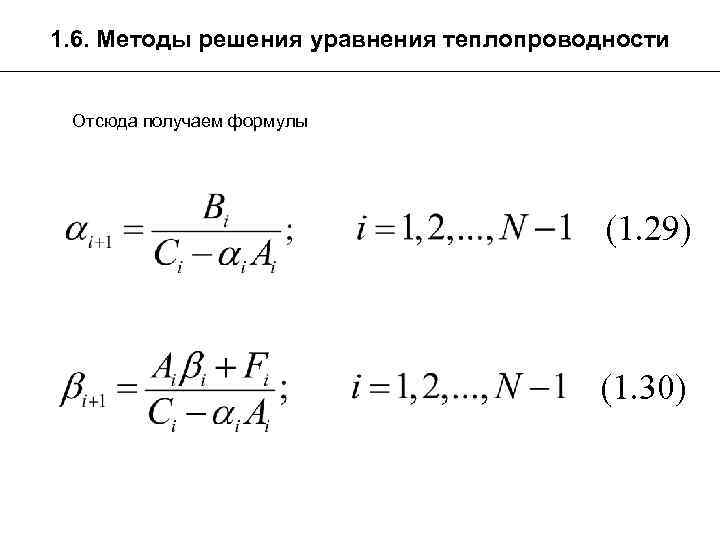 1. 6. Методы решения уравнения теплопроводности Отсюда получаем формулы (1. 29) (1. 30) 