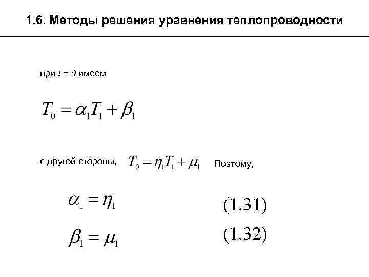 1. 6. Методы решения уравнения теплопроводности при i = 0 имеем с другой стороны,