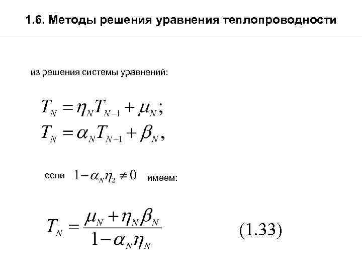 1. 6. Методы решения уравнения теплопроводности из решения системы уравнений: если имеем: (1. 33)