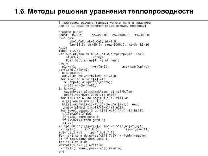 1. 6. Методы решения уравнения теплопроводности 