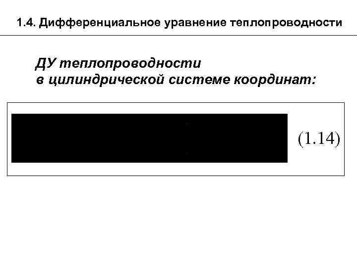 1. 4. Дифференциальное уравнение теплопроводности ДУ теплопроводности в цилиндрической системе координат: (1. 14) 