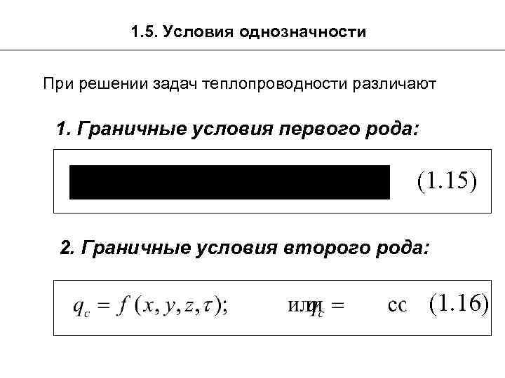 1. 5. Условия однозначности При решении задач теплопроводности различают 1. Граничные условия первого рода: