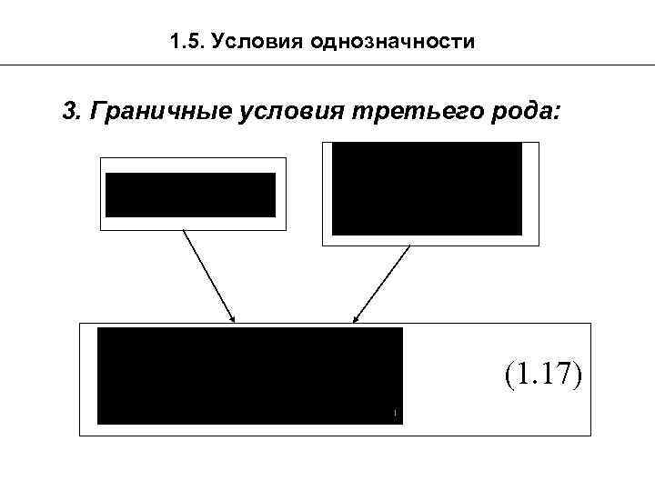 1. 5. Условия однозначности 3. Граничные условия третьего рода: (1. 17) 