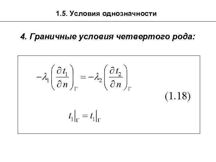 1. 5. Условия однозначности 4. Граничные условия четвертого рода: (1. 18) 
