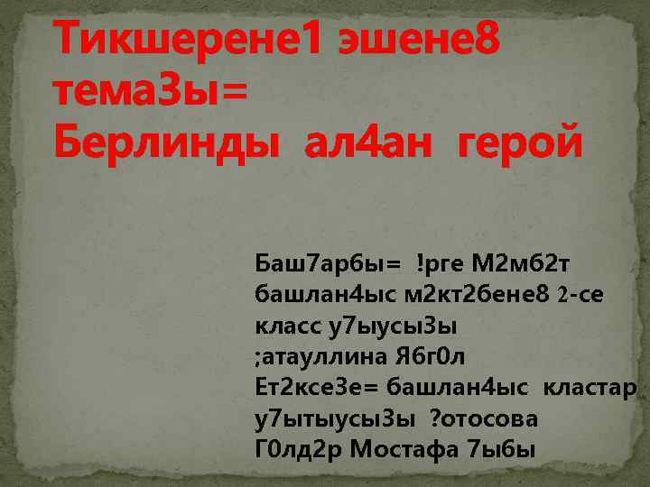 Тикшерене 1 эшене 8 тема 3 ы= Берлинды ал 4 ан герой Баш7 ар6