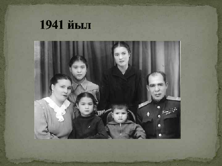 1941 йыл 