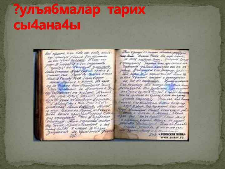 ? улъя 6 малар тарих сы4 ана 4 ы 