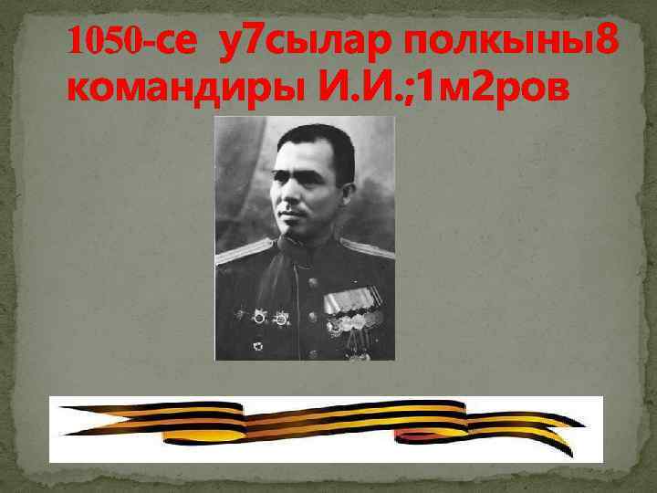 1050 -се у7 сылар полкыны8 командиры И. И. ; 1 м 2 ров 