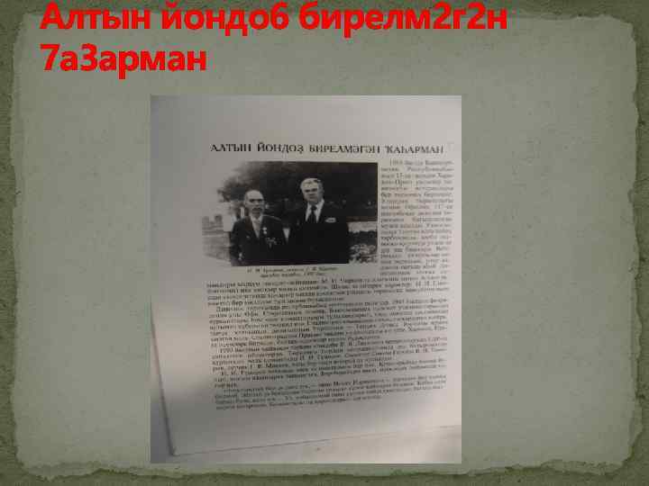 Алтын йондо 6 бирелм 2 г 2 н 7 а 3 арман 