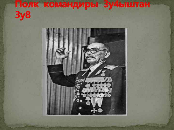 Полк командиры 3 у4 ыштан 3 у8 