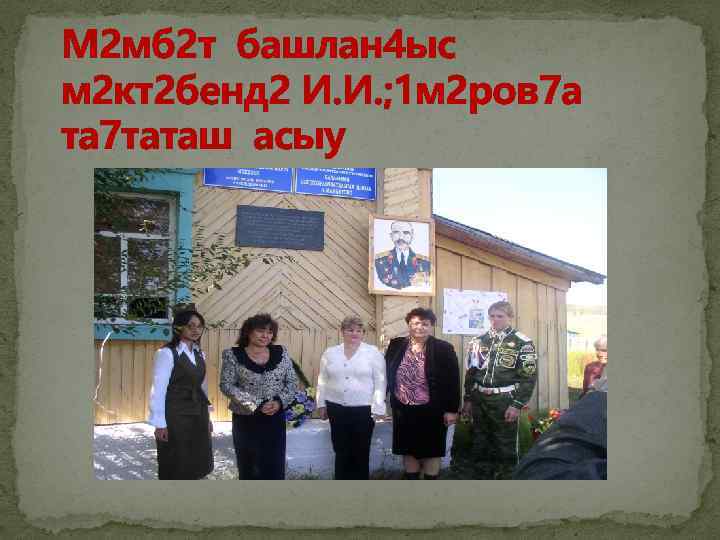 М 2 мб 2 т башлан 4 ыс м 2 кт2 бенд 2 И.