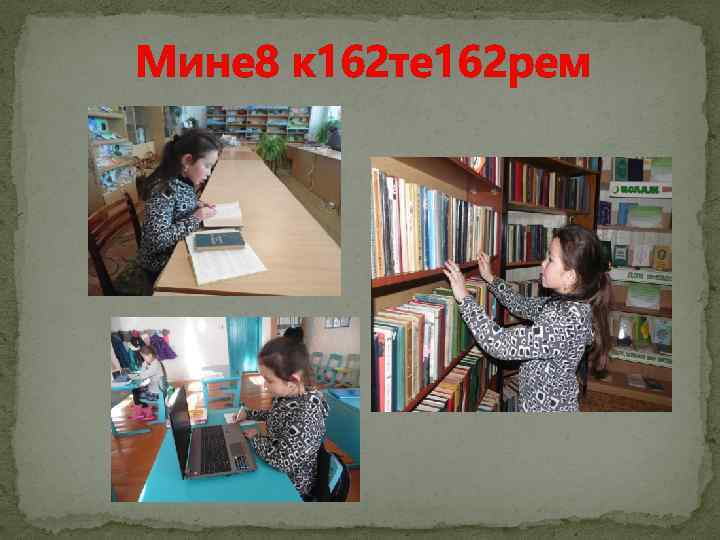  Мине 8 к 162 те 162 рем 