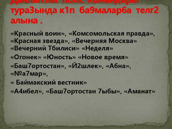 Данлы7 лы полк командиры тура 3 ында к 1 п ба 9 малар6 а