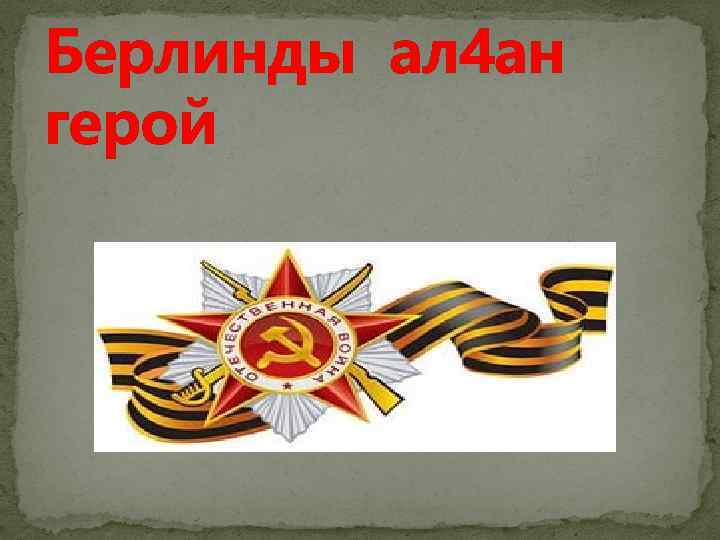 Берлинды ал 4 ан герой 