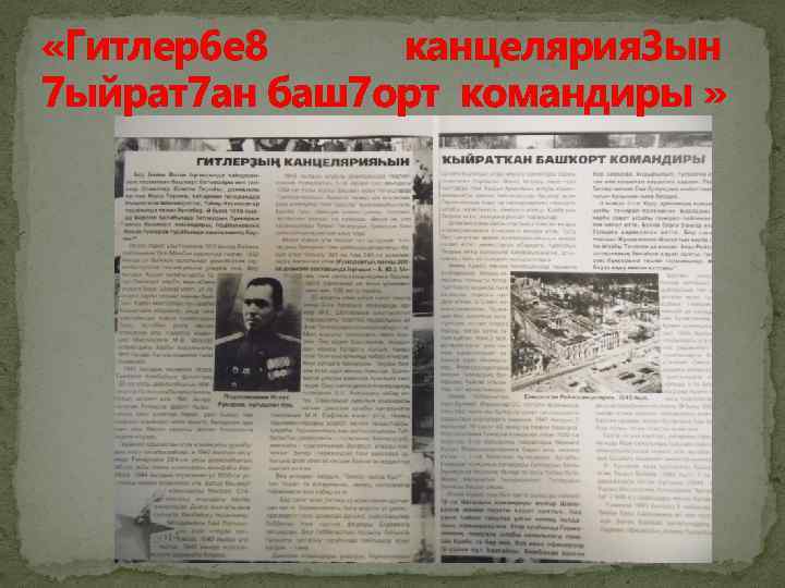  «Гитлер6 е 8 канцелярия 3 ын 7 ыйрат7 ан баш7 орт командиры »