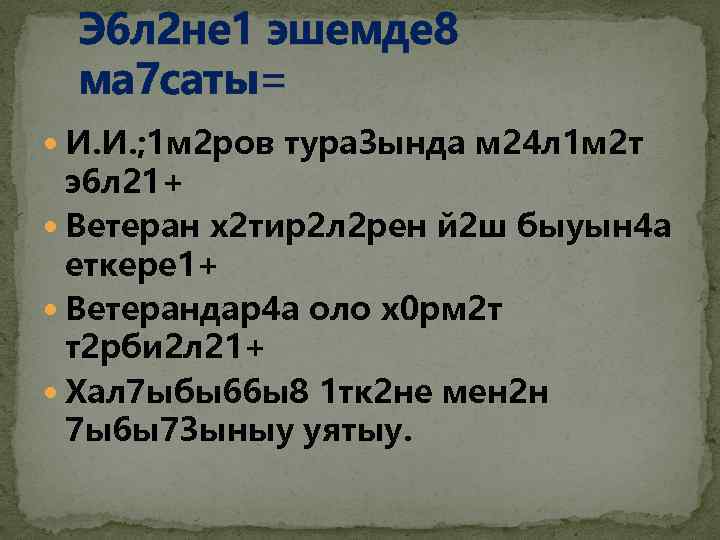 Э 6 л 2 не 1 эшемде 8 ма 7 саты= И. И. ;