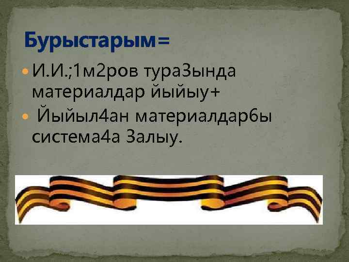 Бурыстарым= И. И. ; 1 м 2 ров тура 3 ында материалдар йыйыу+ Йыйыл