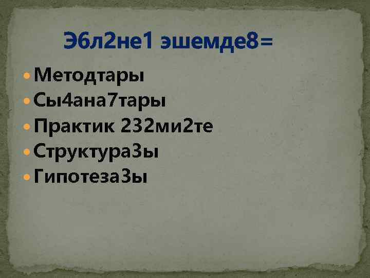  Э 6 л 2 не 1 эшемде 8= Методтары Сы4 ана 7 тары