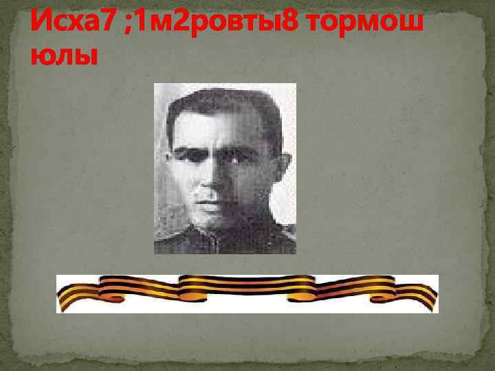 Исха 7 ; 1 м 2 ровты8 тормош юлы 