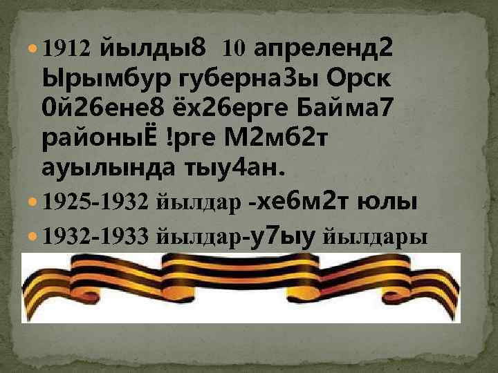  1912 йылды8 10 апреленд 2 Ырымбур губерна 3 ы Орск 0 й 26