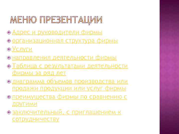  Адрес и руководители фирмы организационная структура фирмы Услуги направления деятельности фирмы Таблица с