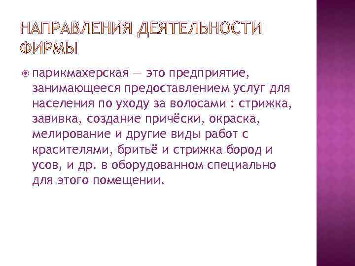  парикмахерская — это предприятие, занимающееся предоставлением услуг для населения по уходу за волосами